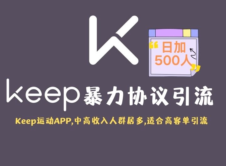 KeepAPP引流协议软件助力网络推广：自动采集用户、批量关注、评论点赞，消息提醒一应俱全-村兔网